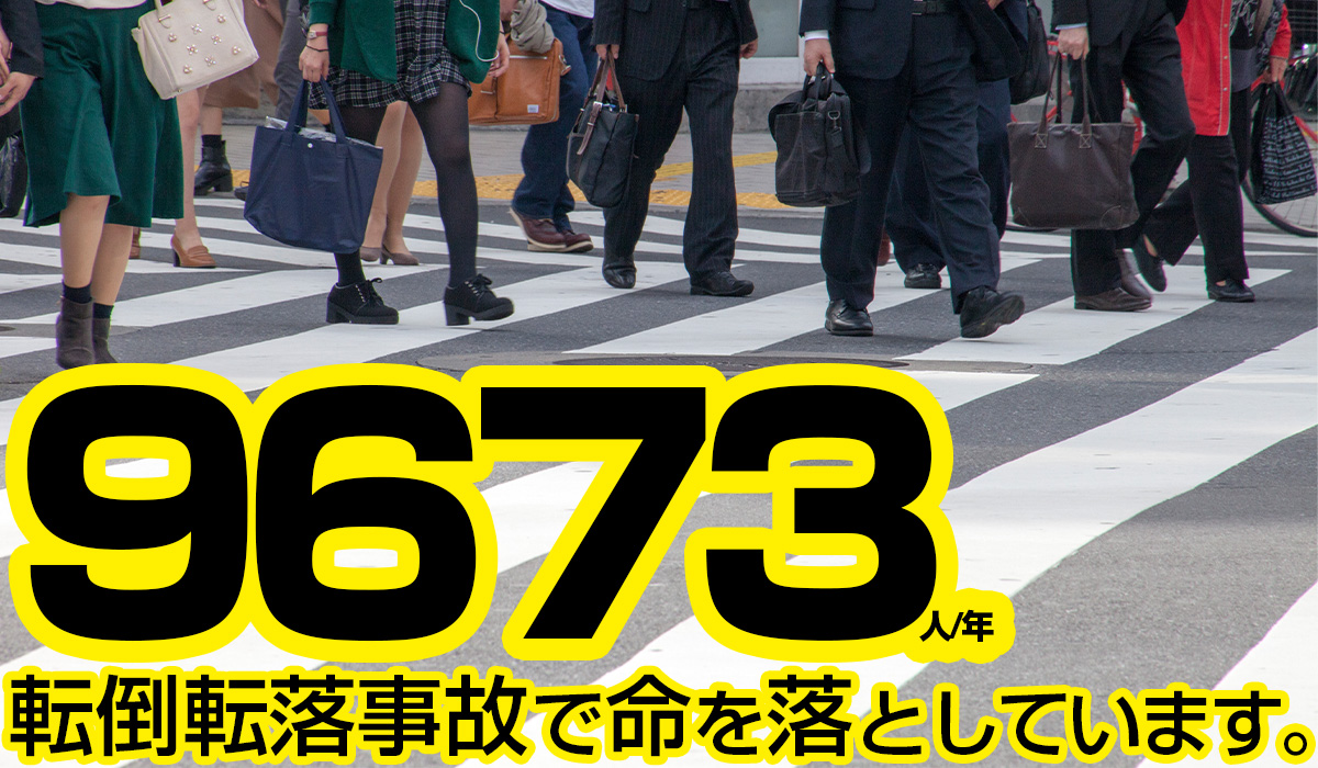 9673人/年店頭転落事故で命を落としています