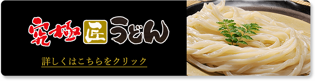 究極匠うどん詳細はこちら