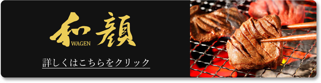 牛たん和顔