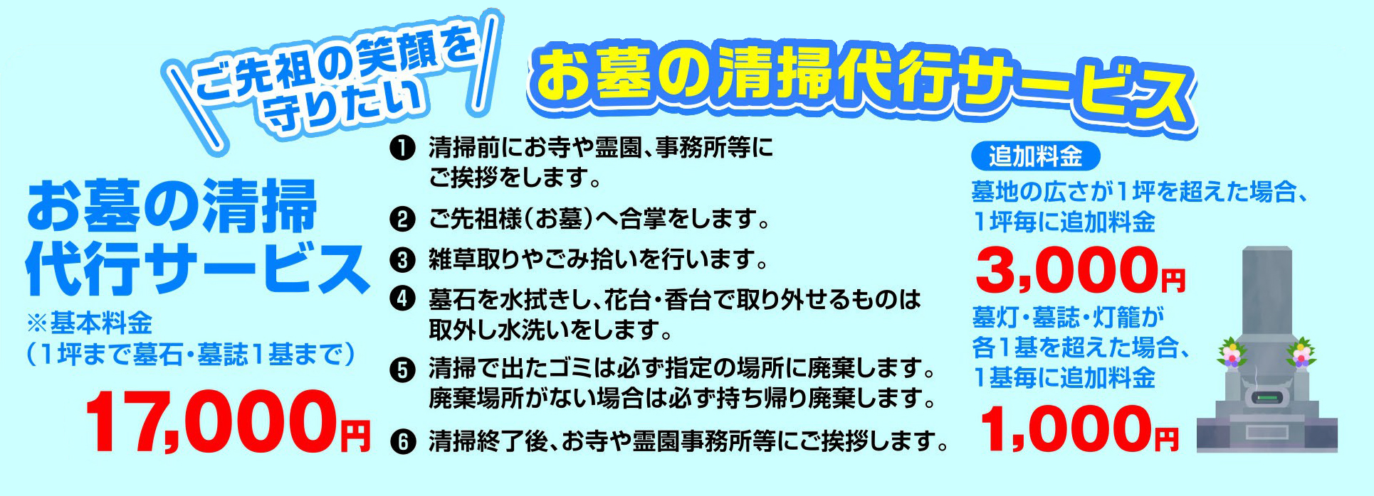 お墓の清掃代行サービス