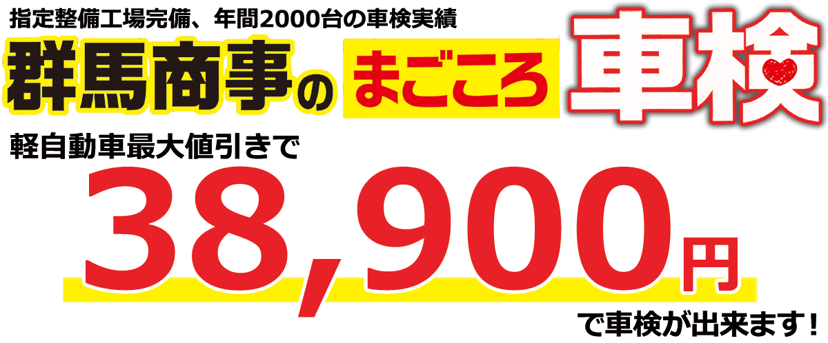 群馬商事のまごころ車検