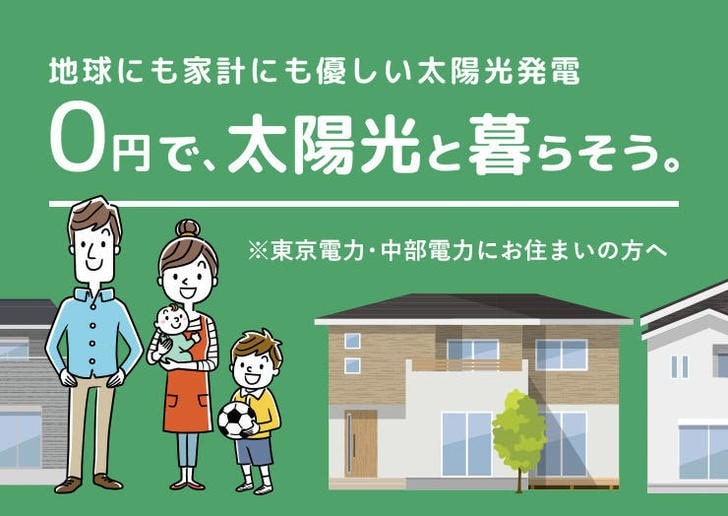 0円で太陽光と暮らそう