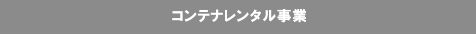 コンテナレンタル事業