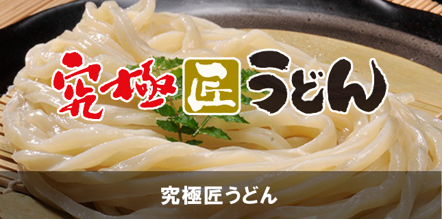 究極匠うどん