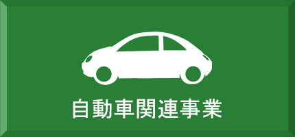 自動車関連事業