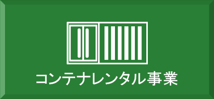 コンテナレンタル事業