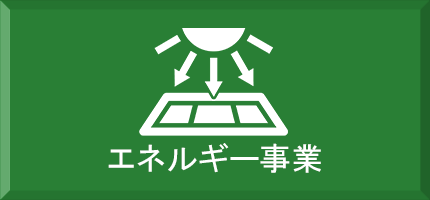 エネルギー事業