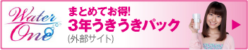 まとめてお得！3年うきうきパック