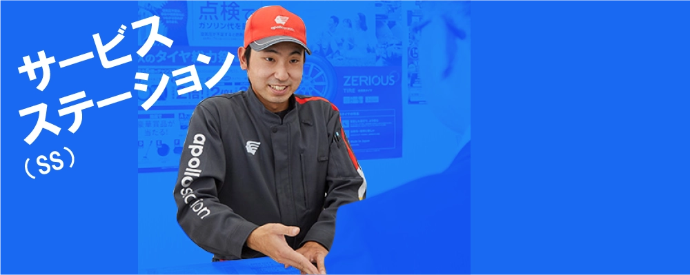 サービスステーション