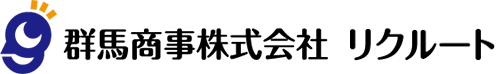 群馬商事株式会社 リクルート