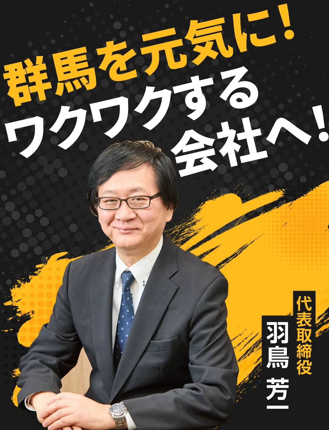 代表取締役 羽鳥芳一